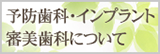 予防歯科・インプラント・審美歯科について