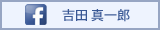 Facebook吉田真一郎