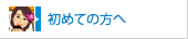 初めての方へ