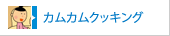 カムカムクッキング