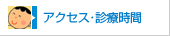 アクセス・診療時間