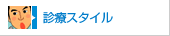 診療スタイル