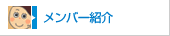 メンバー紹介