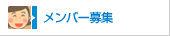 メンバー募集