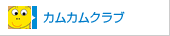 カムカムクラブ