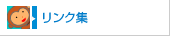 リンク集