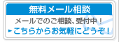 無料メール相談