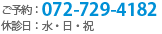 ご予約：072-729-4182 休診日：水･日･祝